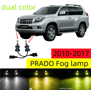 Для Toyota Land Cruiser Prado 2010-2017 двухцветные противотуманные фары, мигающие светодиодные лампы, модификация аксессуаров LC150, 2 шт.